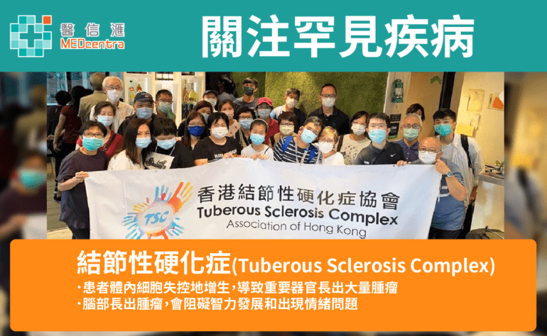 關注罕見基因突變疾病︰結節性硬化症(Tuberous Sclerosis Complex) 4